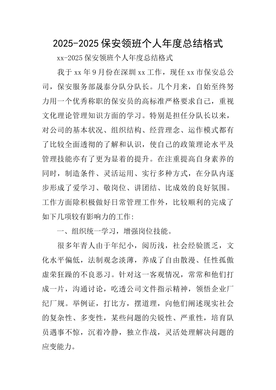 20252025保安领班个人年度总结格式_第1页