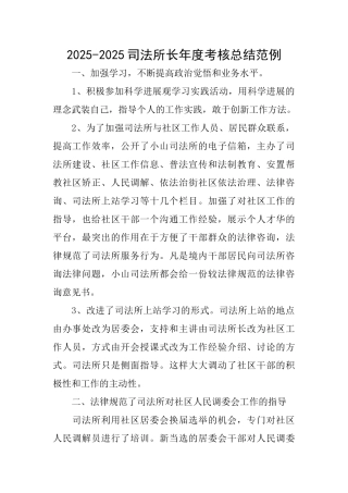 20252025司法所长年度考核总结范例