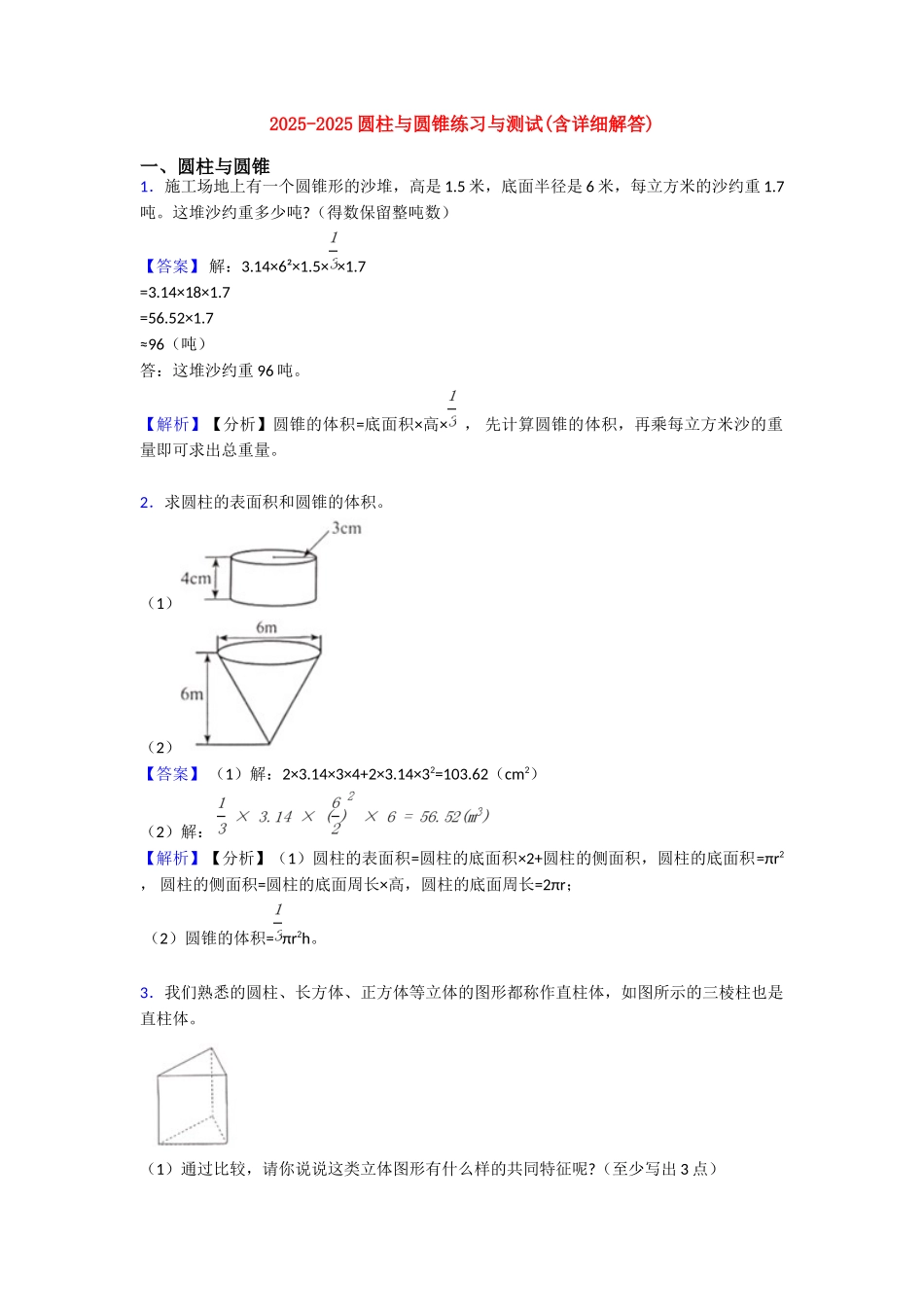 20252025圆柱与圆锥练习与测试_第1页