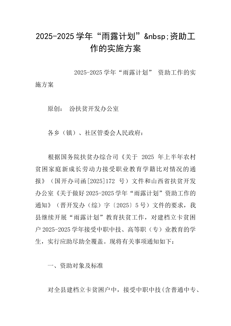 20252025学年“雨露计划”&nbsp;资助工作的实施方案_第1页