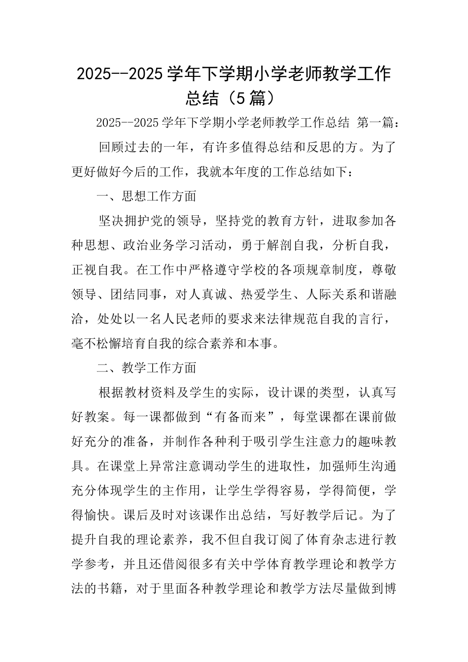 20252025学年下学期小学教师教学工作总结_第1页