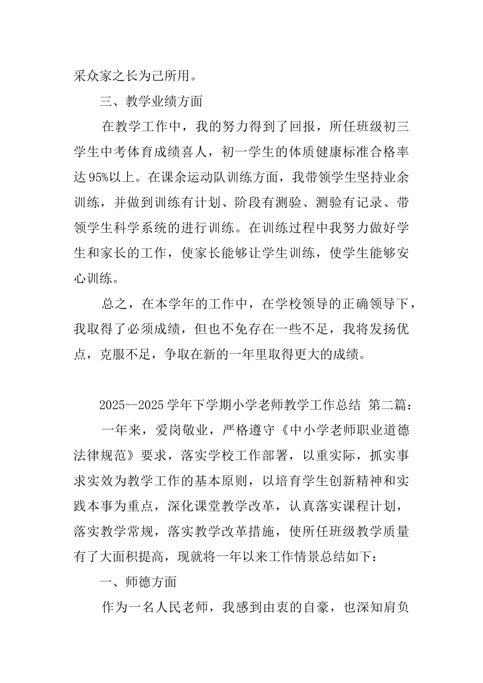 20252025学年下学期小学教师教学工作总结_第2页