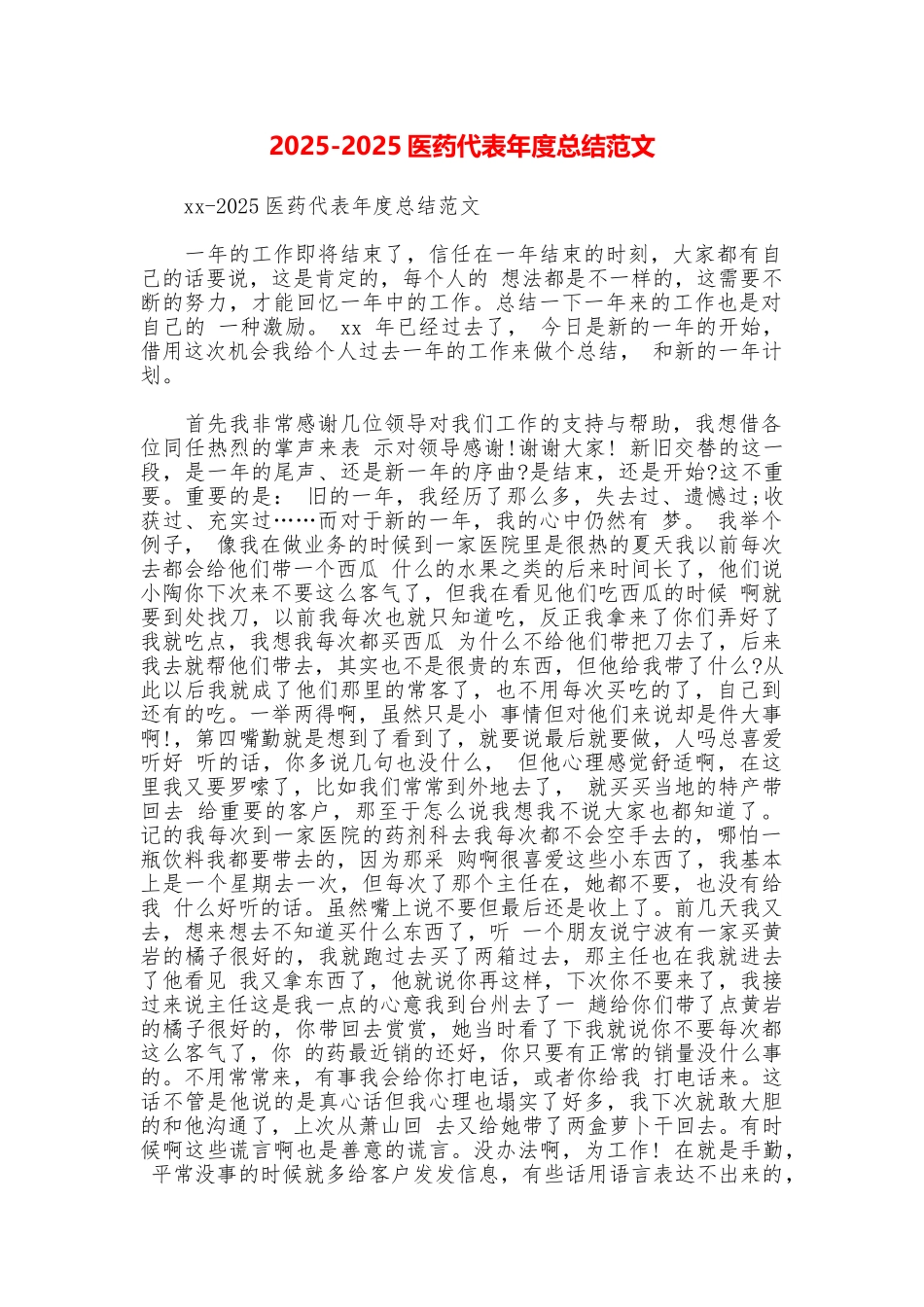 20252025医药代表年度总结范文_第1页