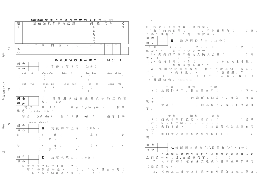 20252025学年上学期四年级语文月考二试卷_第1页