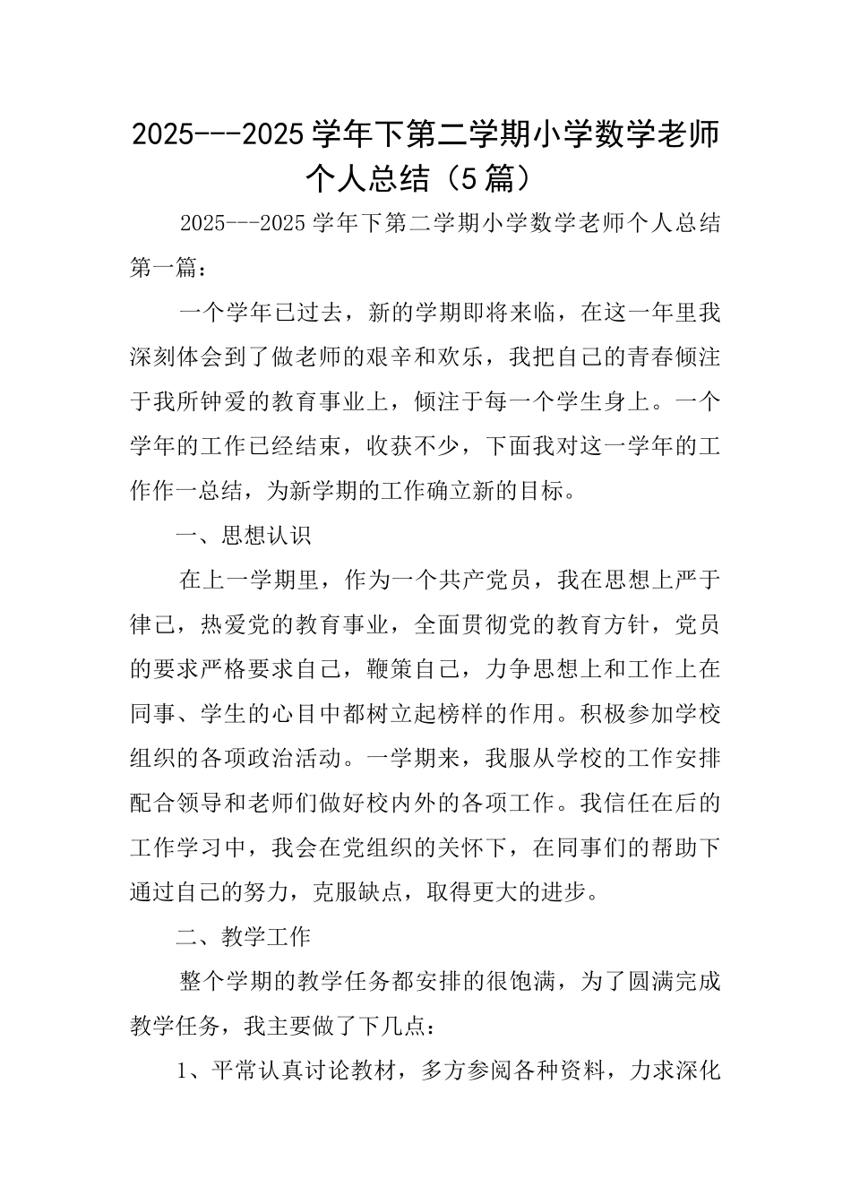 20252025学年下第二学期小学数学教师个人总结_第1页