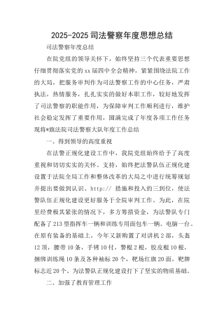 20252025司法警察年度思想总结