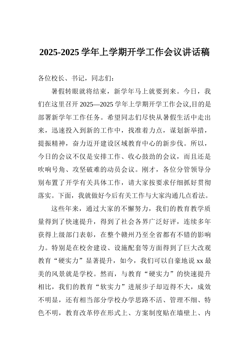 20252025学年上学期开学工作会议讲话稿_第1页