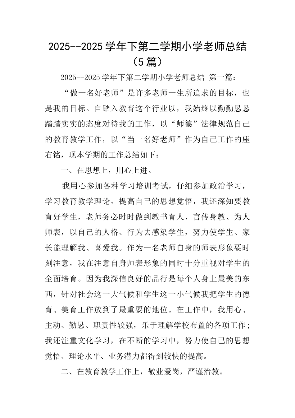 20252025学年下第二学期小学教师总结_第1页