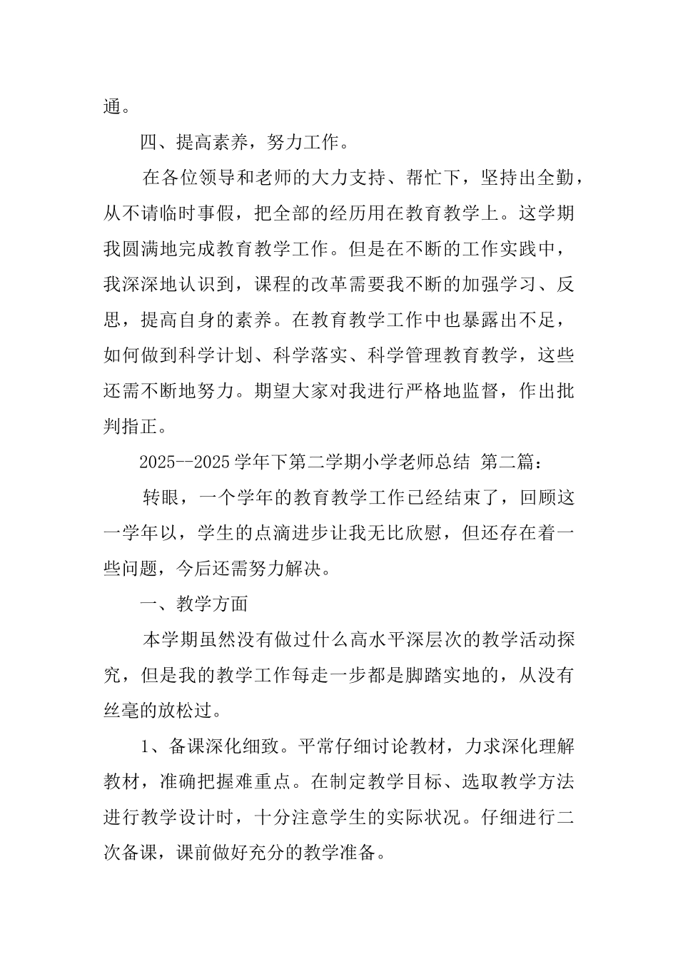 20252025学年下第二学期小学教师总结_第3页