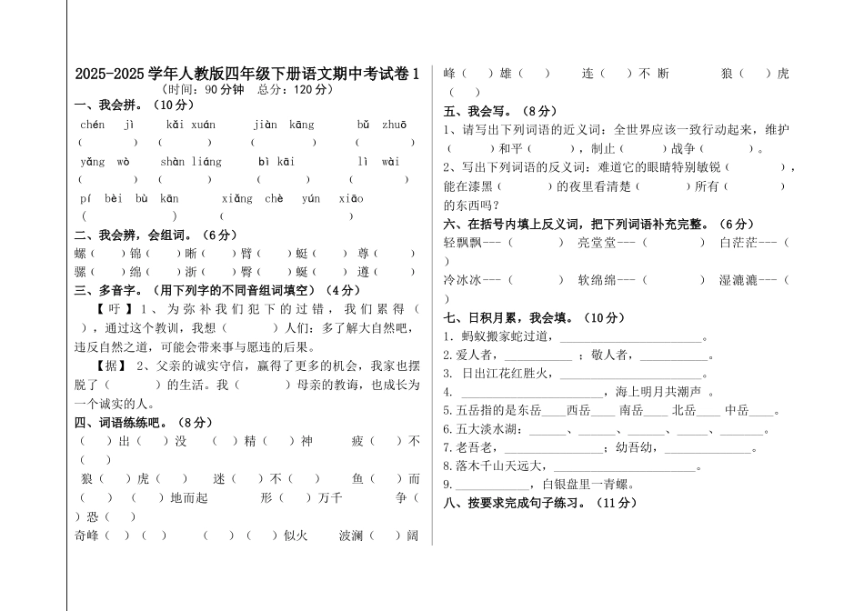 20252025学年人教版四年级下册语文期中考试卷_第1页