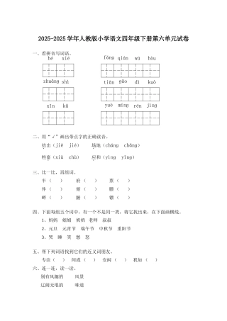 20252025学年人教版小学语文四年级下册第六单元试卷
