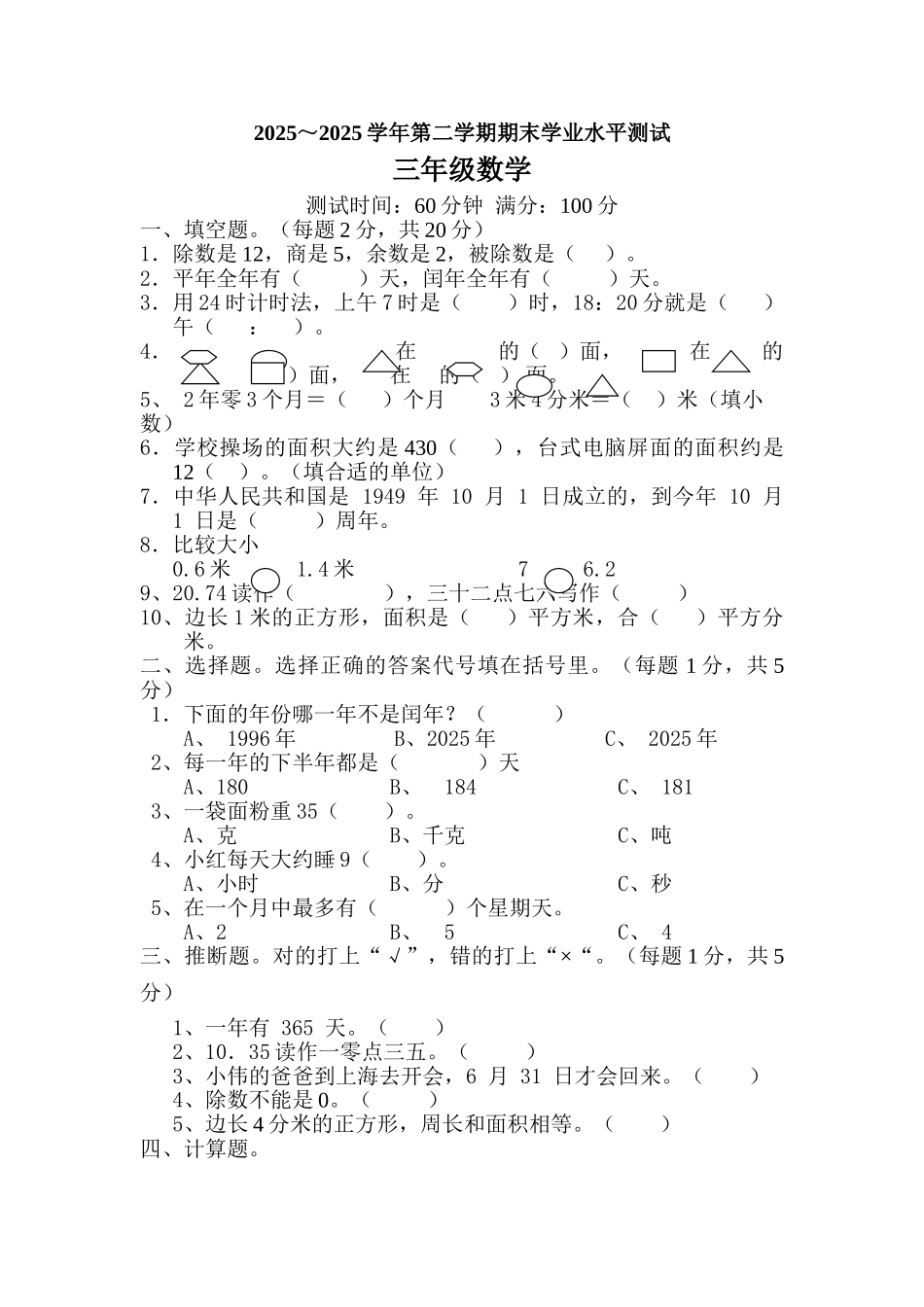 20252025学年人教版数学三年级下册期末学业水平数学试卷_第1页