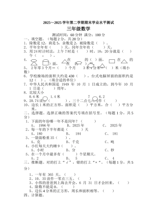 20252025学年人教版数学三年级下册期末学业水平数学试卷