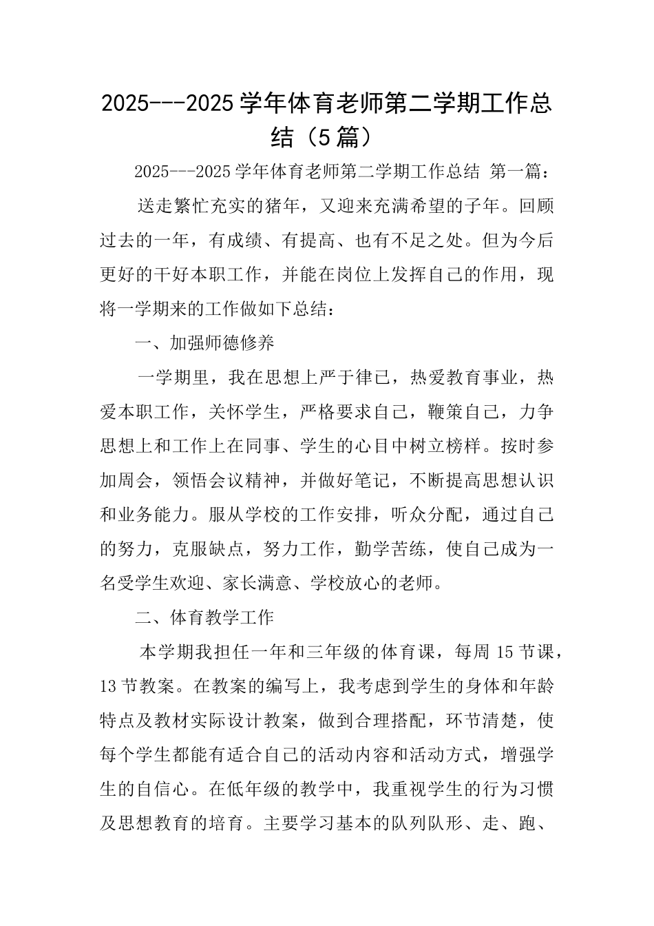 20252025学年体育教师第二学期工作总结_第1页