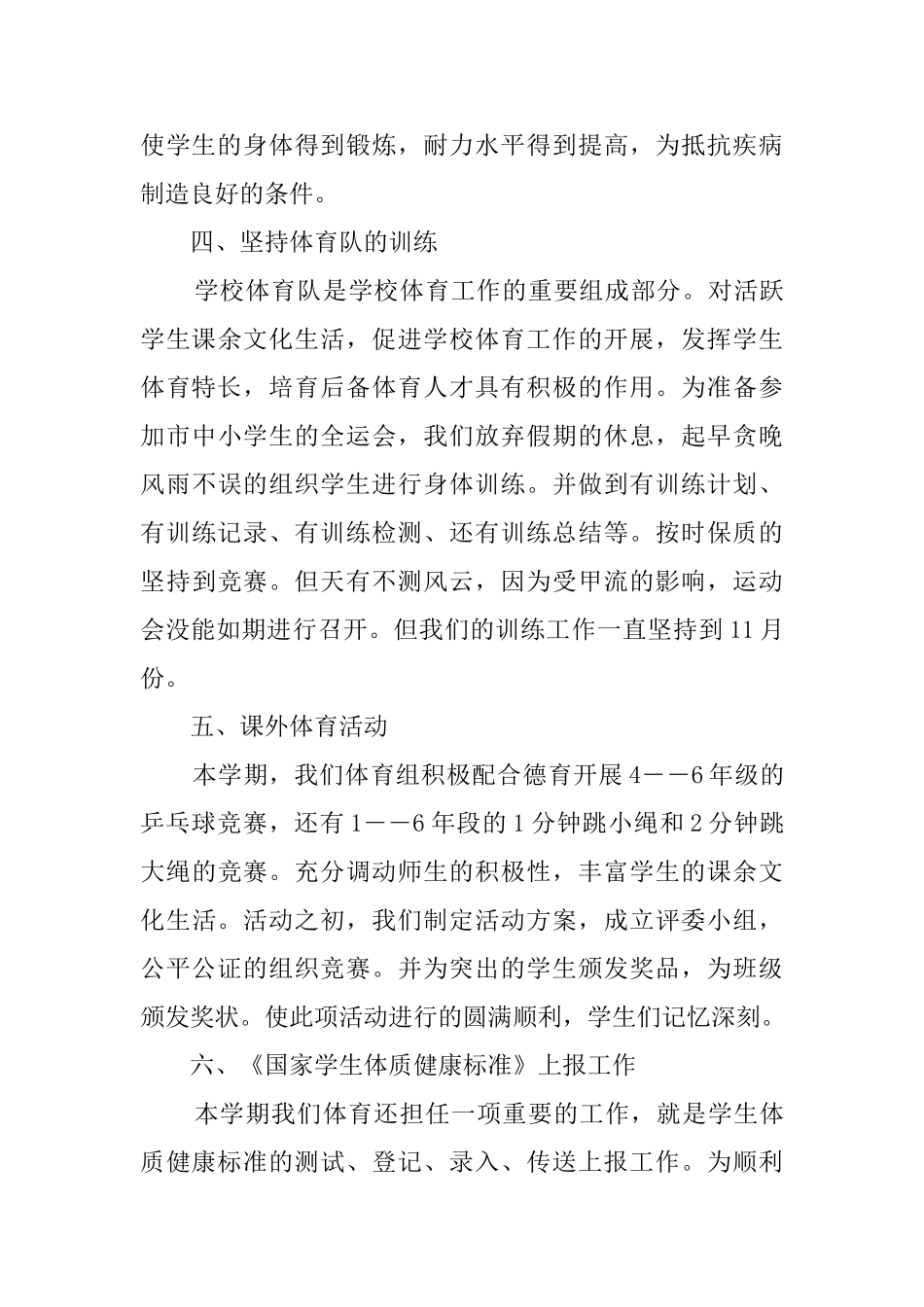 20252025学年体育教师第二学期工作总结_第3页