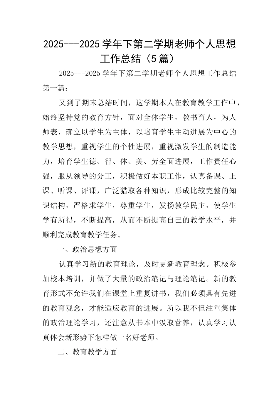 20252025学年下第二学期教师个人思想工作总结_第1页