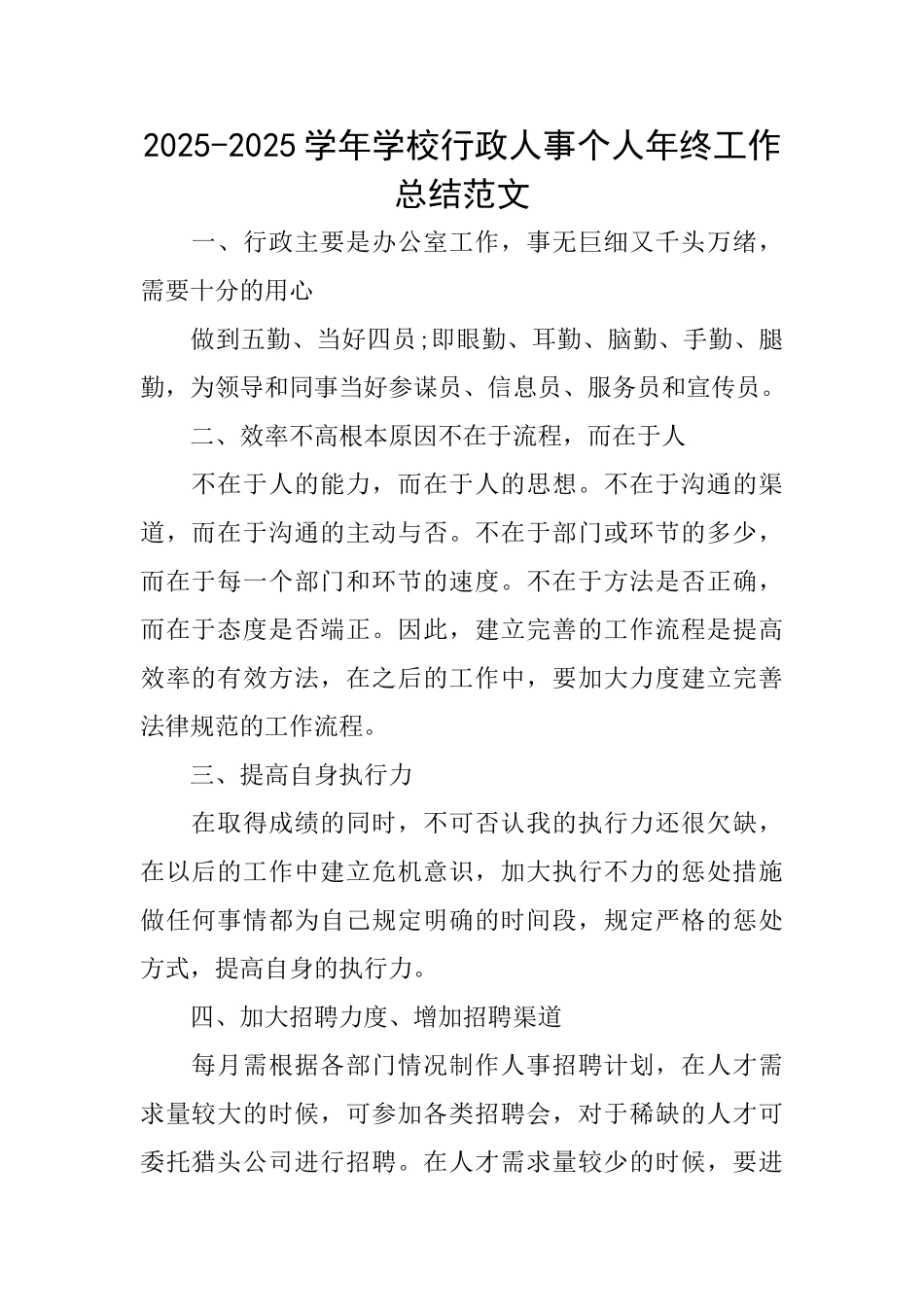 20252025学年学校行政人事个人年终工作总结范文_第1页