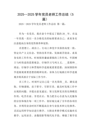20252025学年党员教师工作总结
