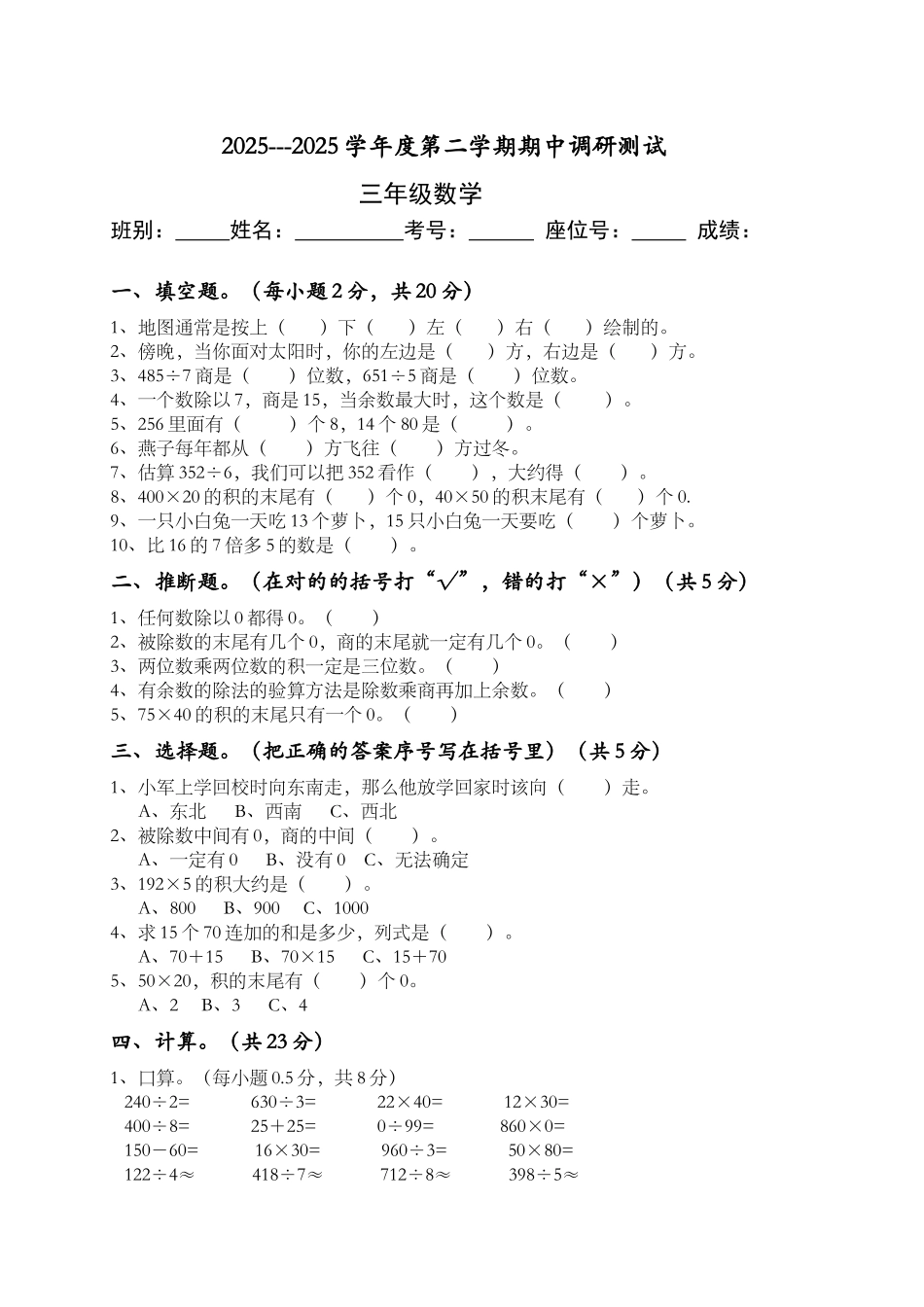 20252025学年度人教版三年级下册数学期中调研试题_第1页