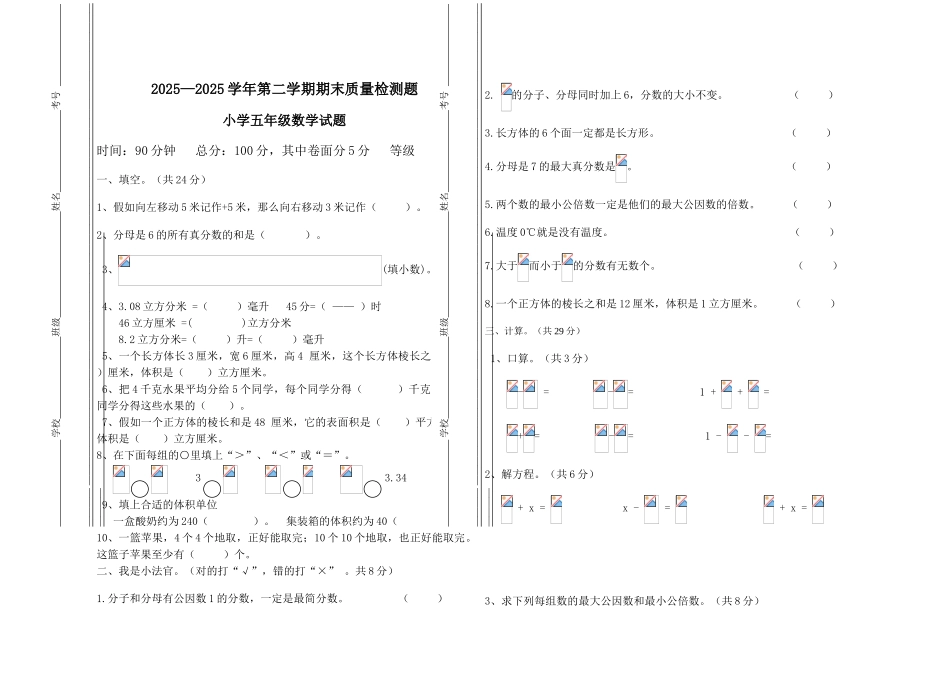 20252025学年小学五年级下期末质量数学检测题_第1页
