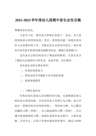 20252025学年度幼儿园期中家长会发言稿