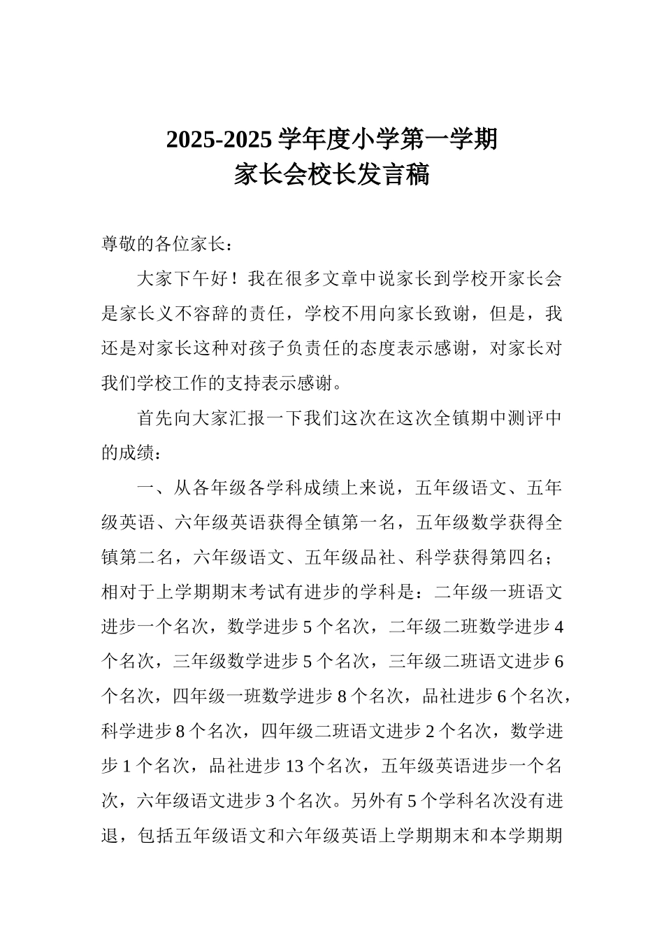 20252025学年度小学第一学期家长会校长发言稿_第1页