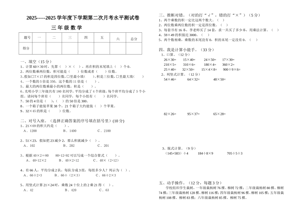 20252025学年度人教版三年级下数学第二次月考水平测试卷_第1页