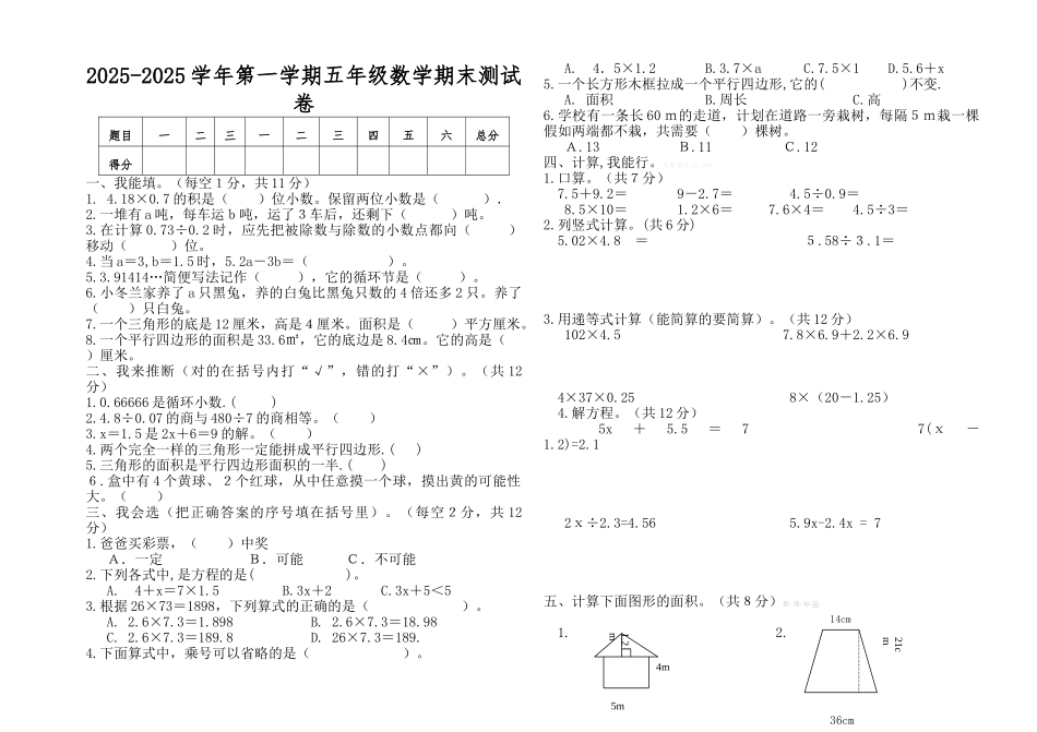 20252025学年第一学期五年级数学期末测试卷_第1页