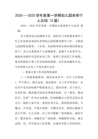20252025学年度第一学期幼儿园教师个人总结