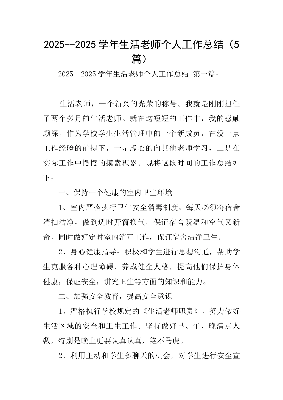 20252025学年生活老师个人工作总结_第1页