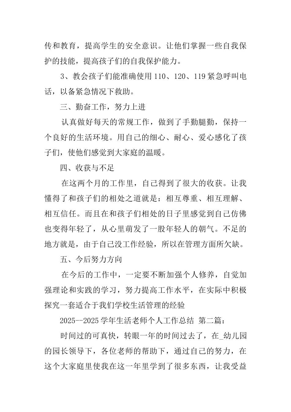 20252025学年生活老师个人工作总结_第2页