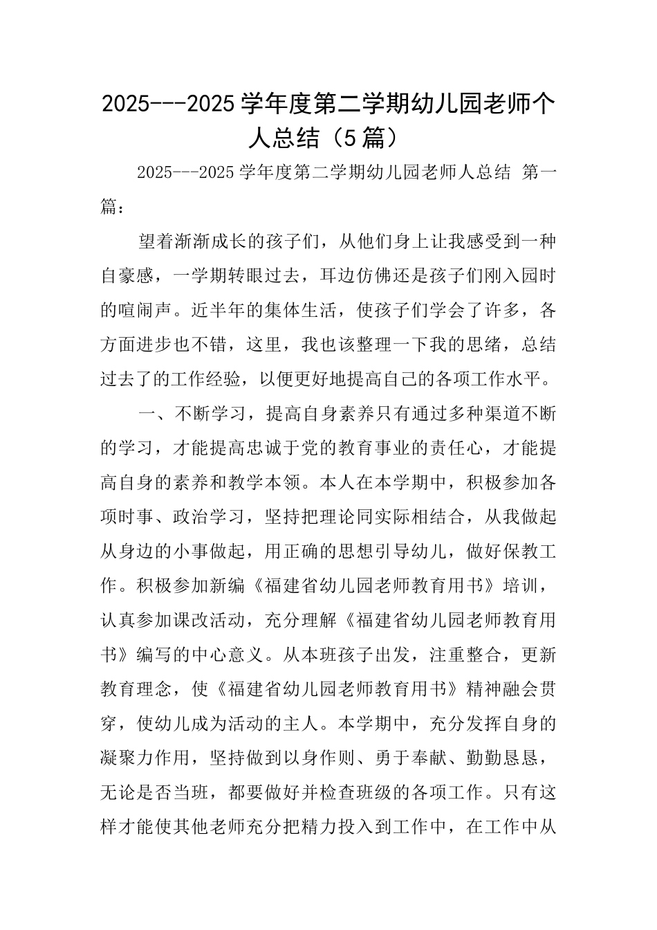 20252025学年度第二学期幼儿园教师个人总结_第1页