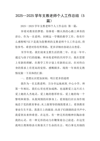 20252025学年支教教师个人工作总结