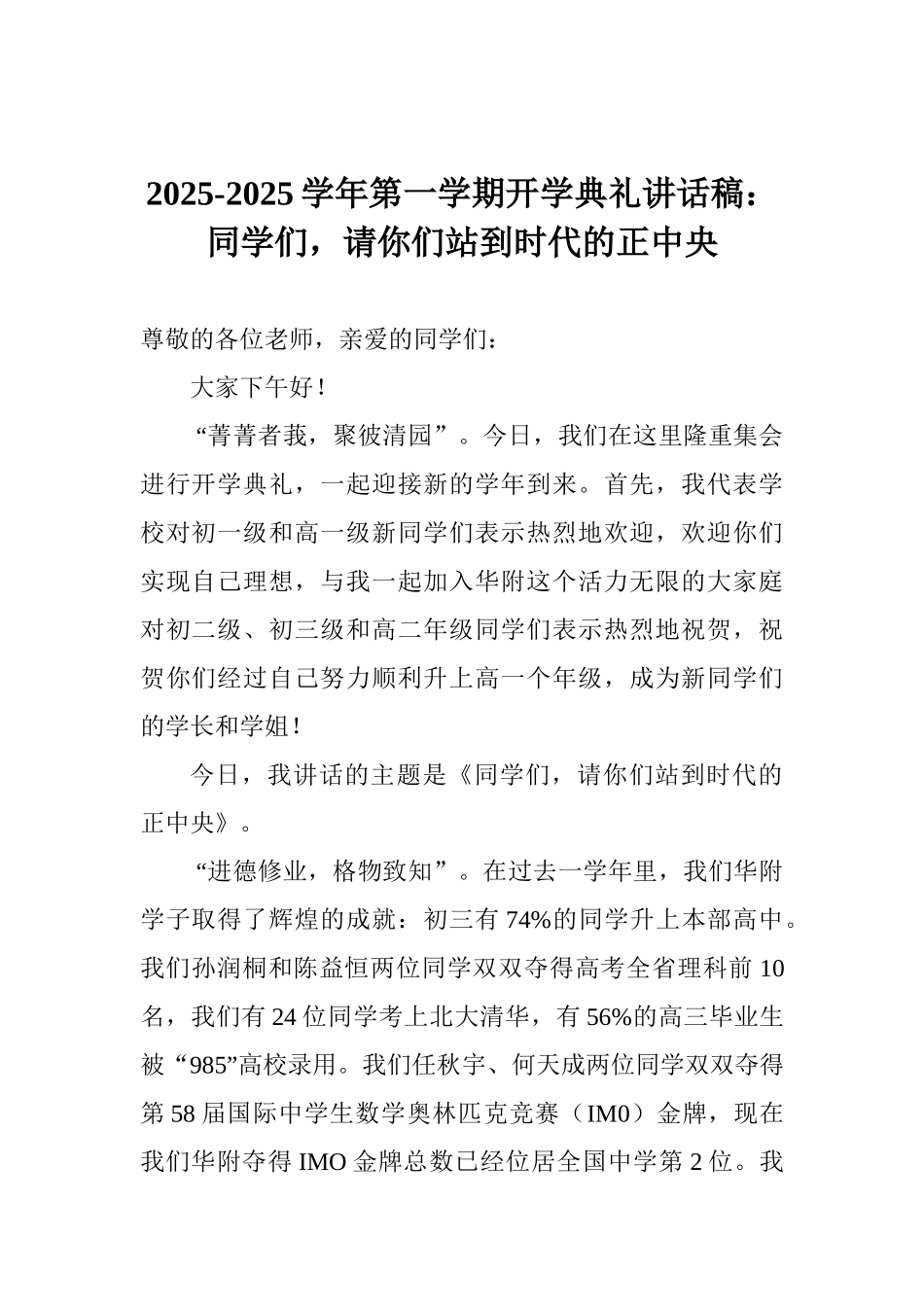 20252025学年第一学期开学典礼讲话稿：同学们请你们站到时代的正中央_第1页