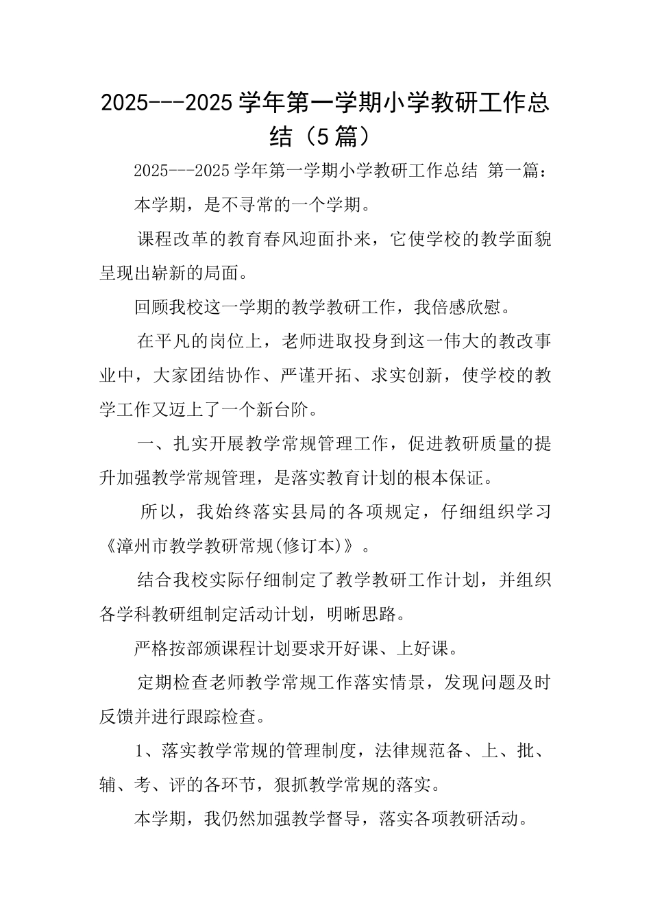 20252025学年第一学期小学教研工作总结_第1页