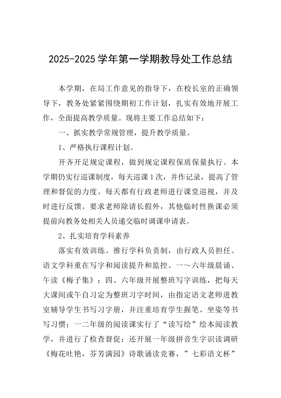 20252025学年第一学期教导处工作总结_第1页