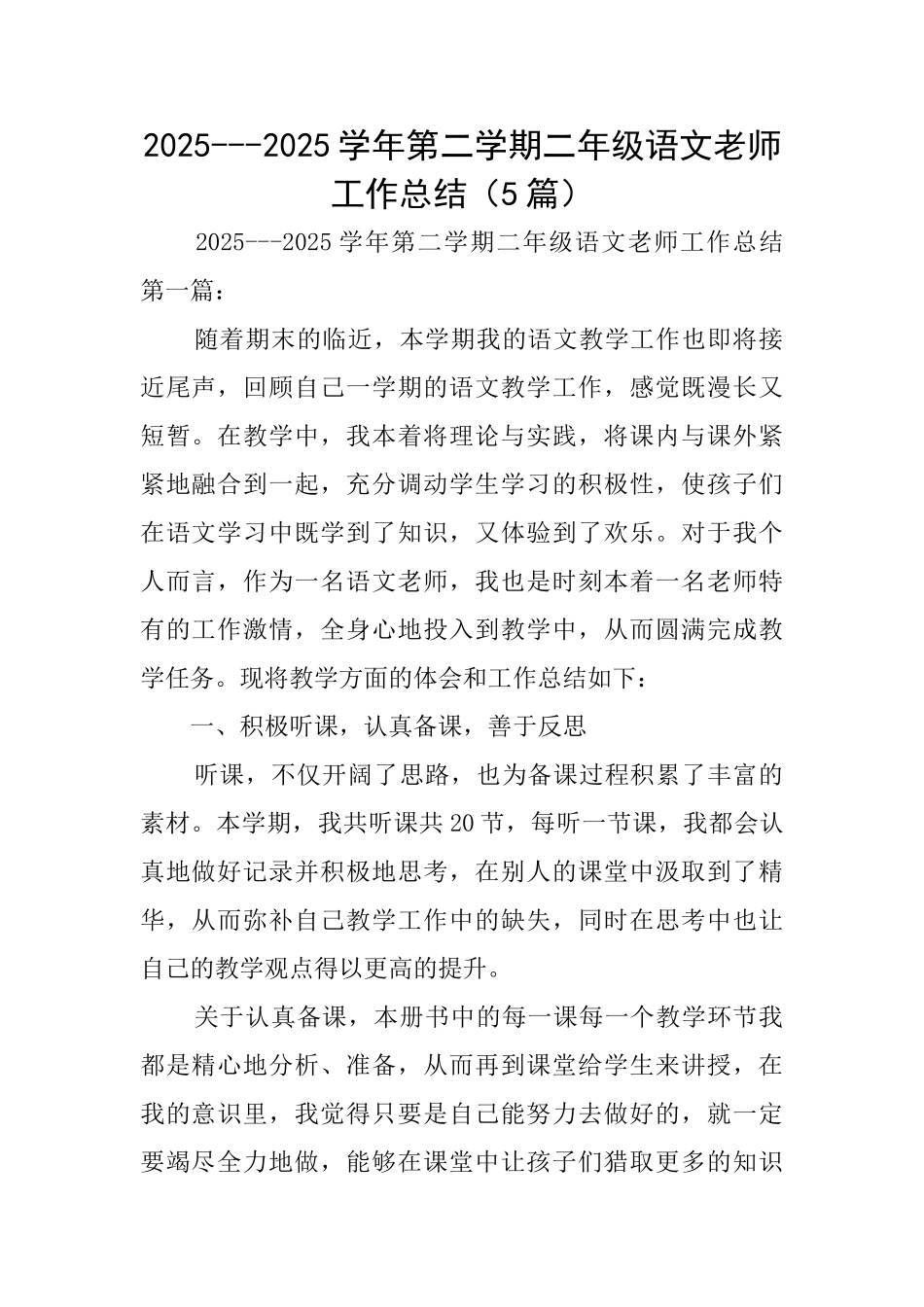 20252025学年第二学期二年级语文教师工作总结_第1页