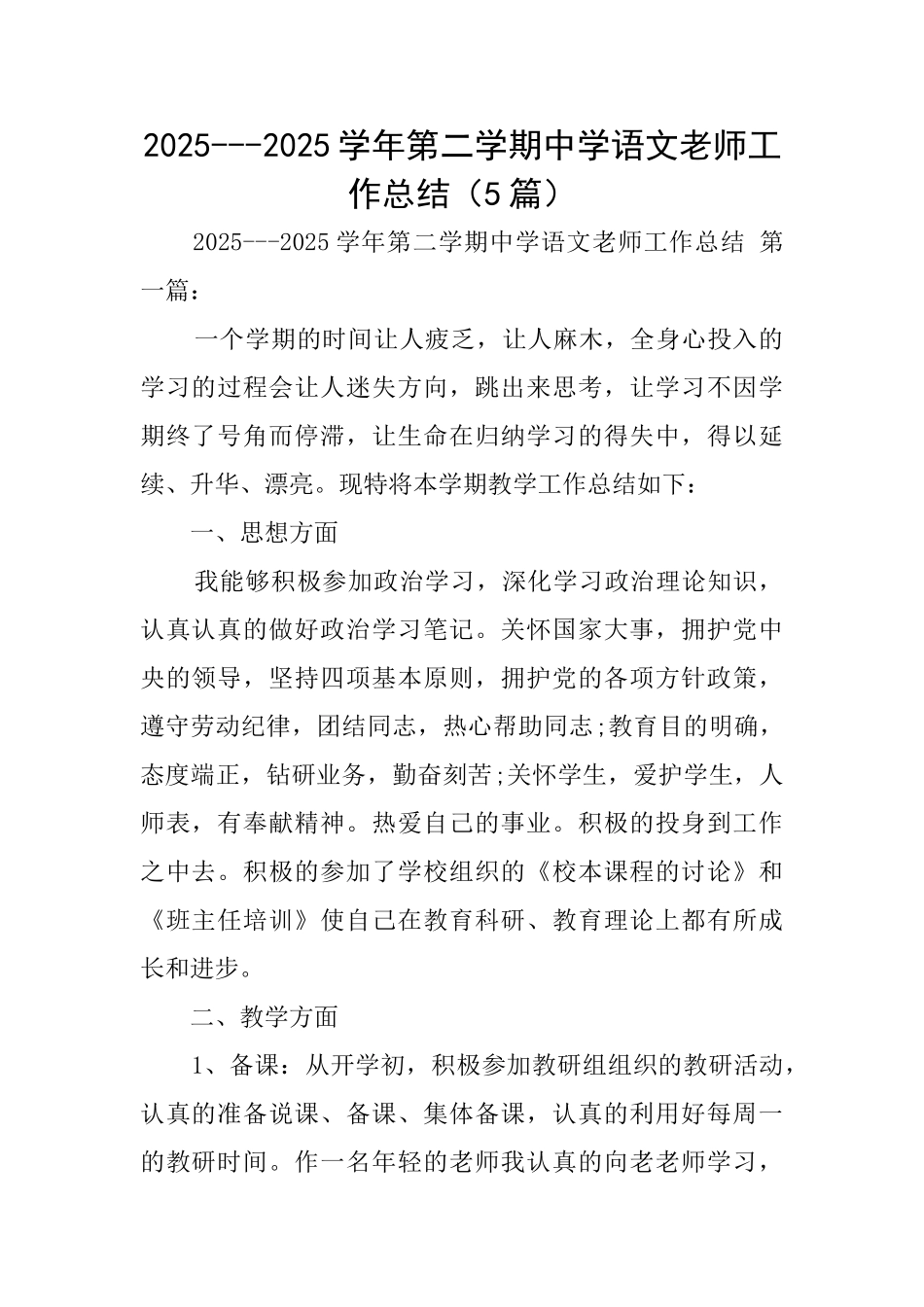 20252025学年第二学期中学语文教师工作总结_第1页