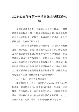 20252025学年第一学期高英组教研工作总结