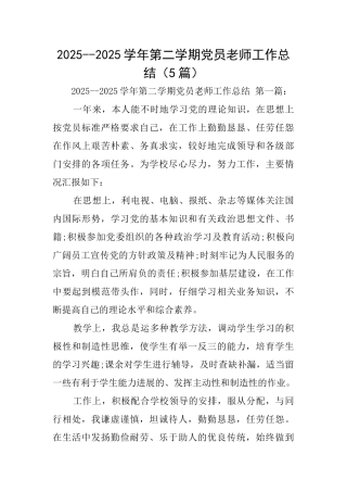 20252025学年第二学期党员教师工作总结