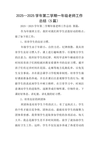 20252025学年第二学期一年级教师工作总结