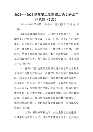20252025学年第二学期初二语文教师工作总结