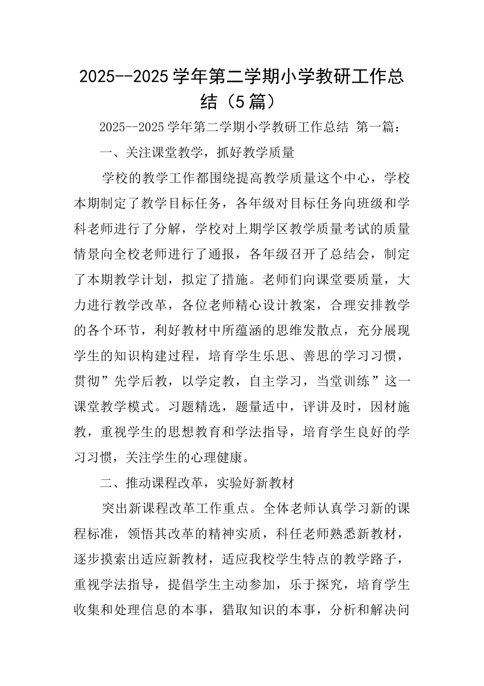20252025学年第二学期小学教研工作总结_第1页
