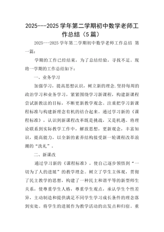 20252025学年第二学期初中数学教师工作总结