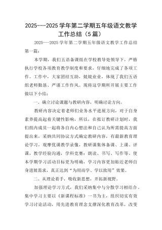 20252025学年第二学期五年级语文教学工作总结