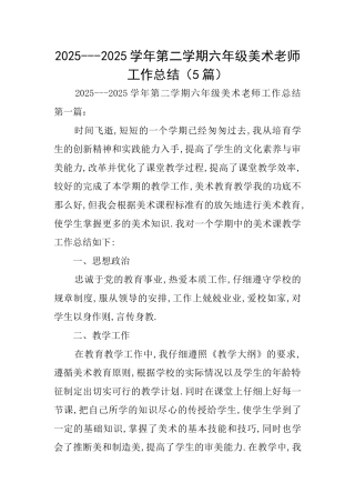 20252025学年第二学期六年级美术教师工作总结