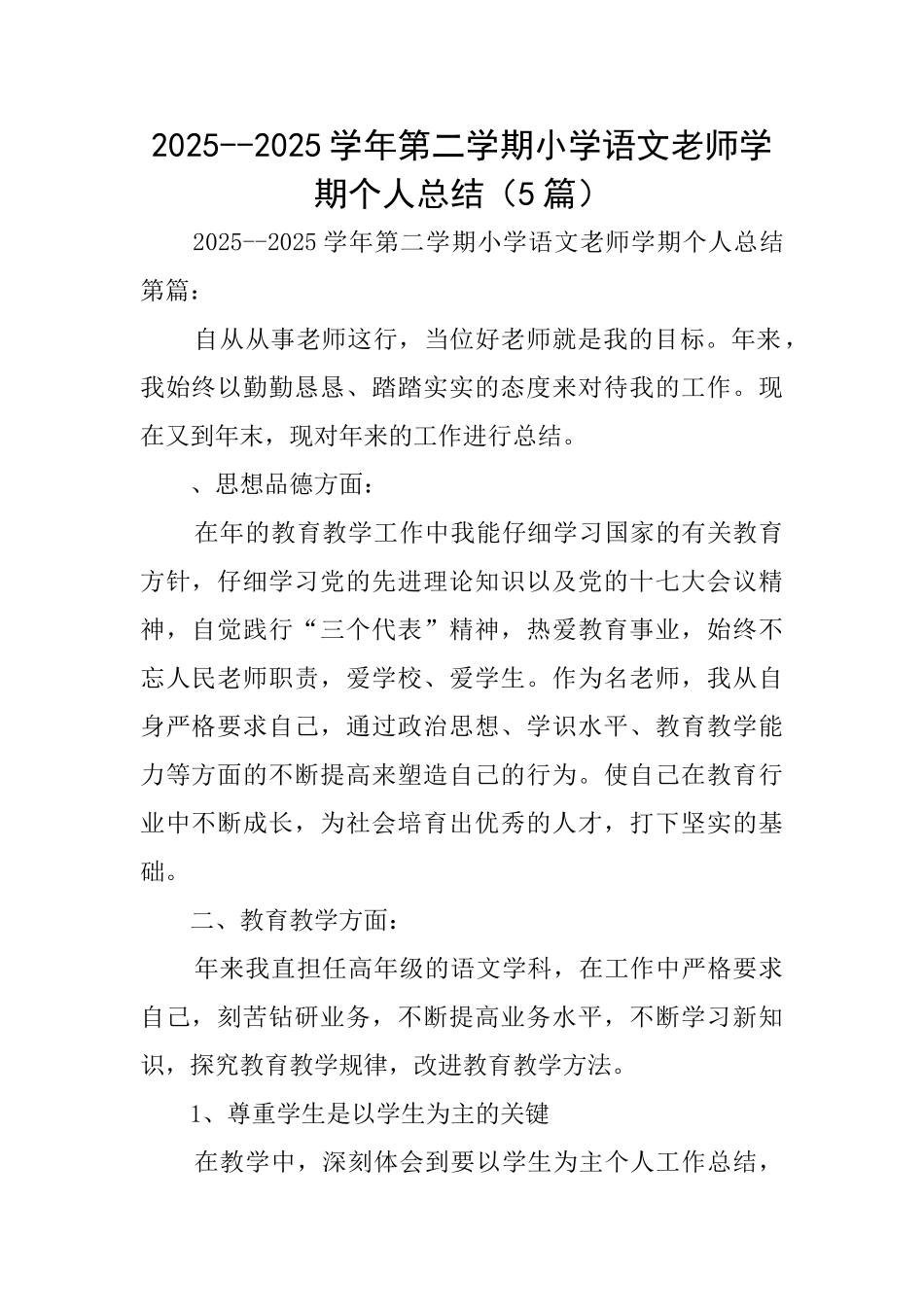 20252025学年第二学期小学语文教师学期个人总结_第1页