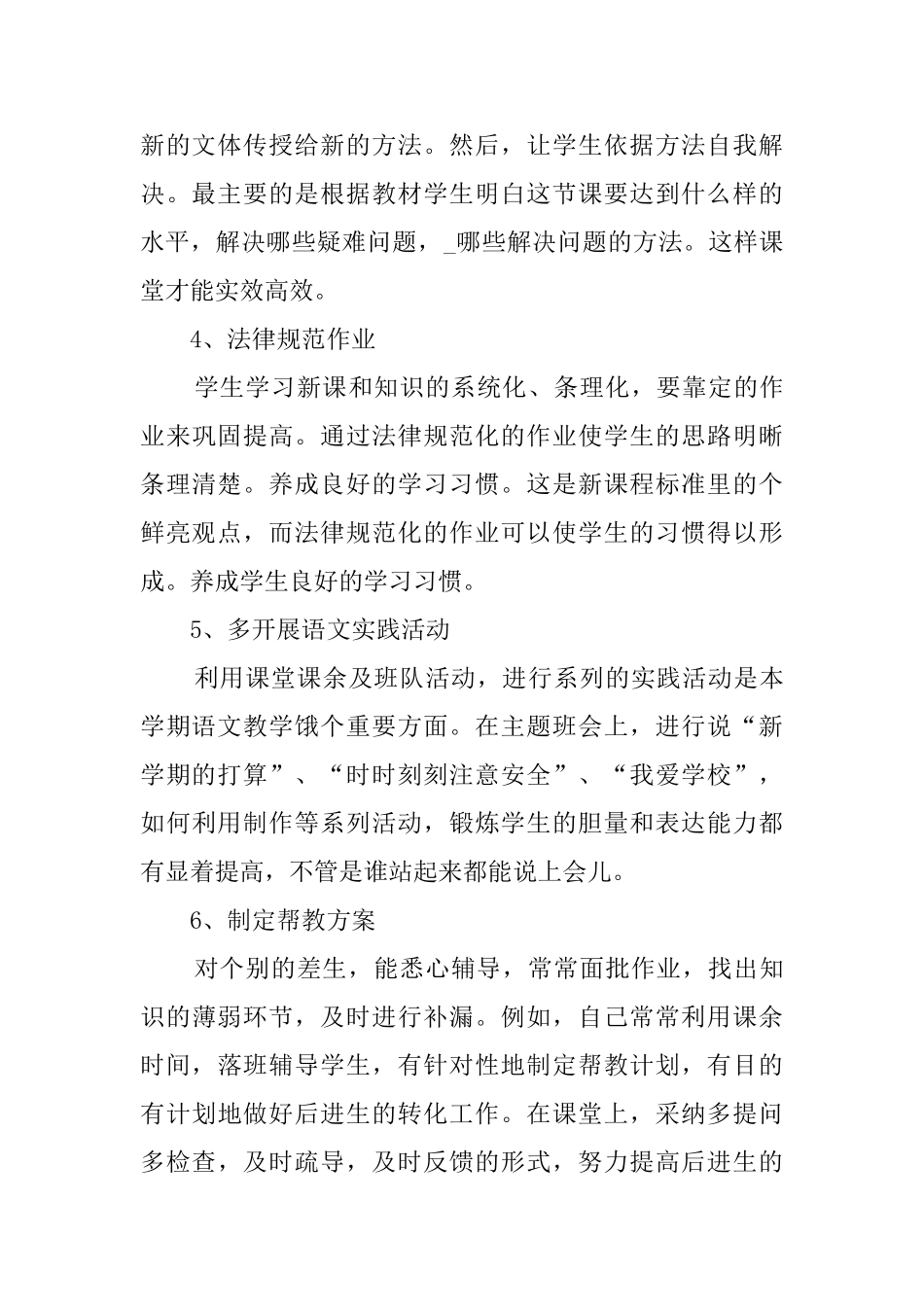 20252025学年第二学期小学语文教师学期个人总结_第3页