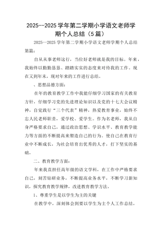20252025学年第二学期小学语文教师学期个人总结