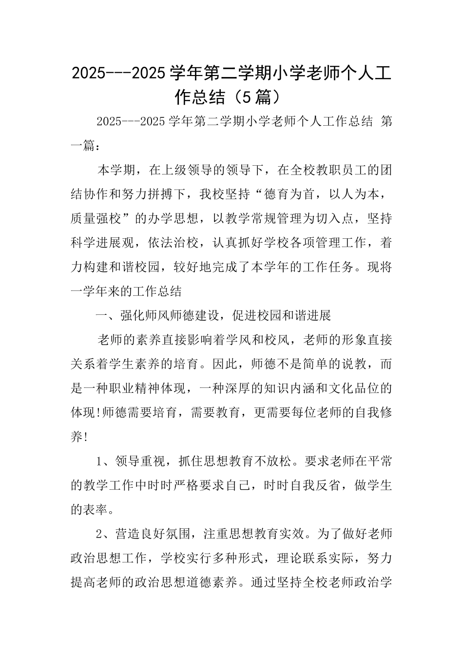 20252025学年第二学期小学教师个人工作总结_第1页